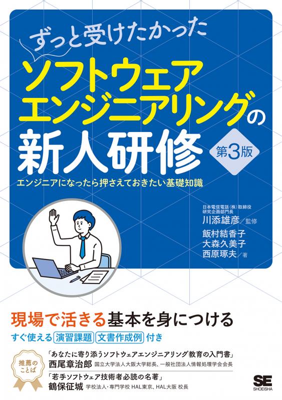 ずっと受けたかったソフトウェアエンジニアリングの新人研修 第3版