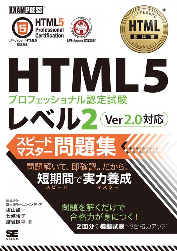 HTML教科書 HTML5プロフェッショナル認定試験 レベル2 スピード