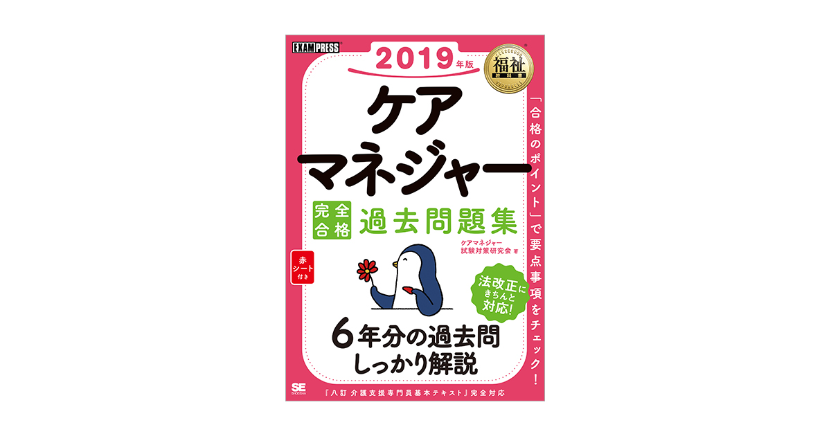 福祉教科書 ケアマネジャー 完全合格過去問題集 2019年版（ケアマネジャー試験対策研究会）｜翔泳社の本