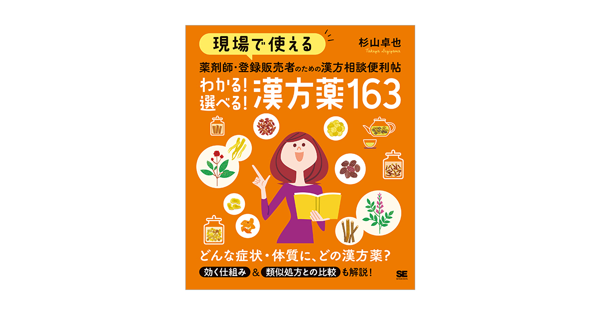 現場で使える 薬剤師・登録販売者のための漢方相談便利帖 わかる！選べる！漢方薬163（杉山 卓也）｜翔泳社の本