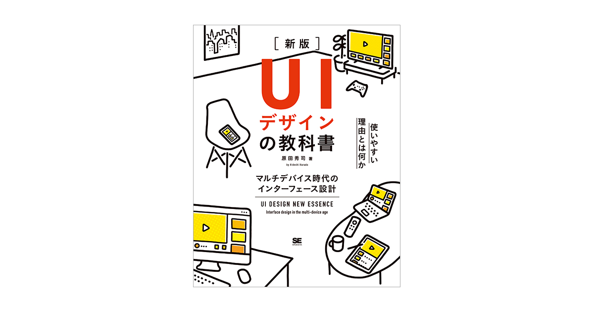 UIデザインの教科書［新版］ マルチデバイス時代のインターフェース 