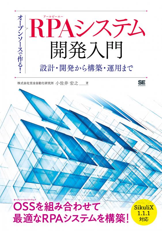 オープンソースで作る！RPAシステム開発入門 設計・開発から構築・運用