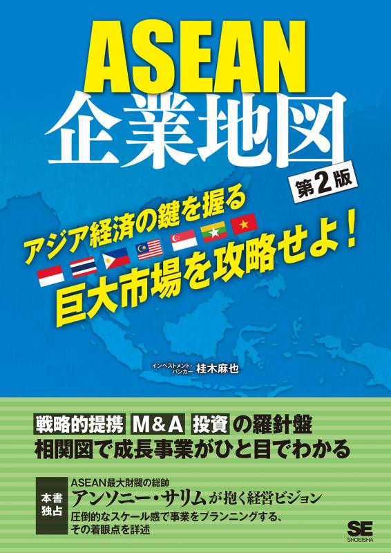 ASEAN企業地図 第2版【PDF版】 ｜ SEshop｜ 翔泳社の本・電子書籍通販サイト