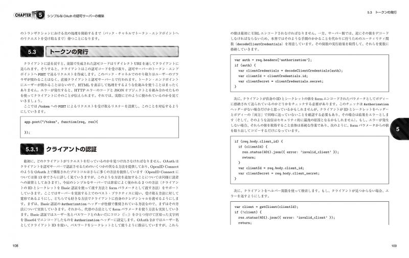 OAuth徹底入門 セキュアな認可システムを適用するための原則と実践