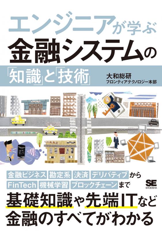 SEがはじめて学ぶ在庫管理 : 業務知識とシステム作りがすべてわかる