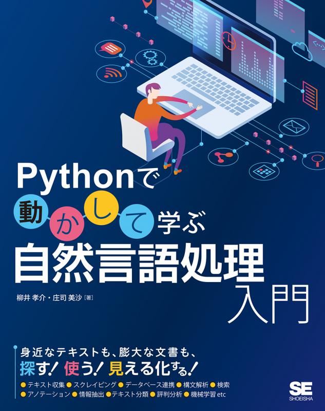 Pythonで動かして学ぶ 自然言語処理入門【PDF版】 ｜ SEshop｜ 翔泳社