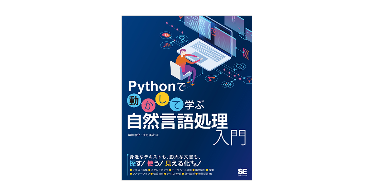 情報アクセス技術入門 情報検索・多言語情報処理・テキストマイニング