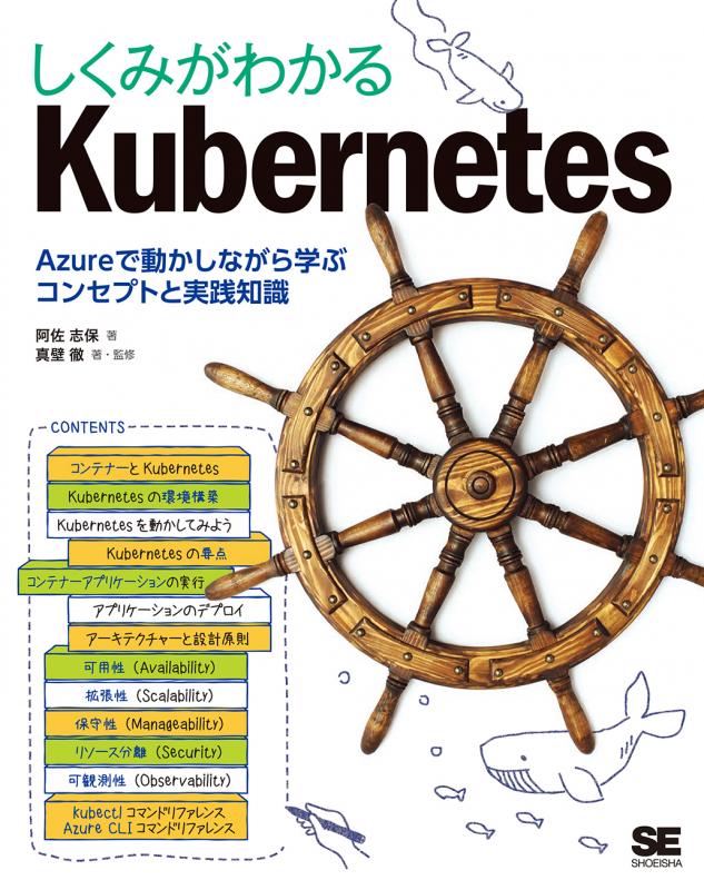 しくみがわかるKubernetes Azureで動かしながら学ぶコンセプトと実践 