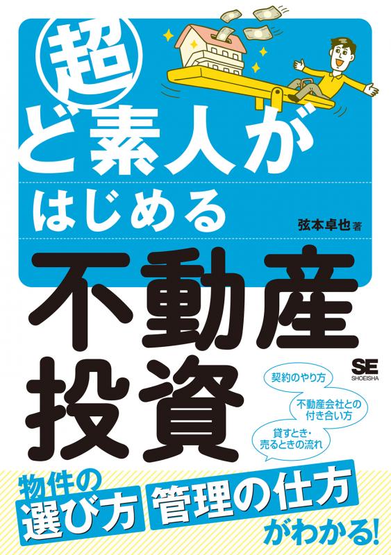 超ど素人がはじめる不動産投資（弦本 卓也）｜翔泳社の本