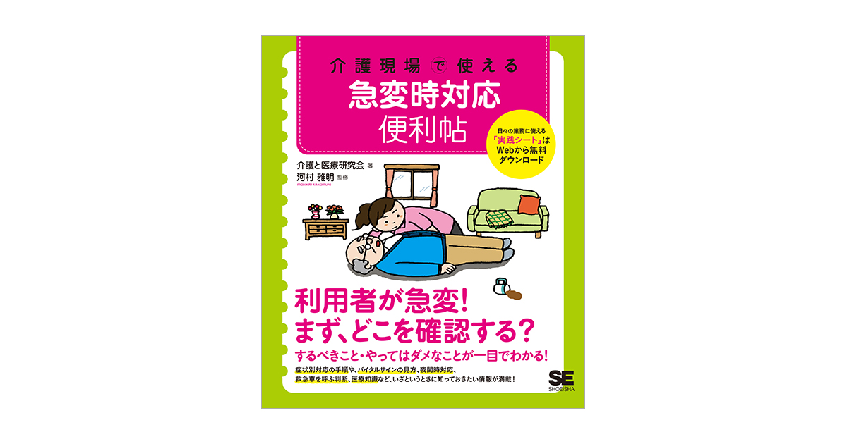 介護現場で使える 急変時対応便利帖（介護と医療研究会 河村 雅明