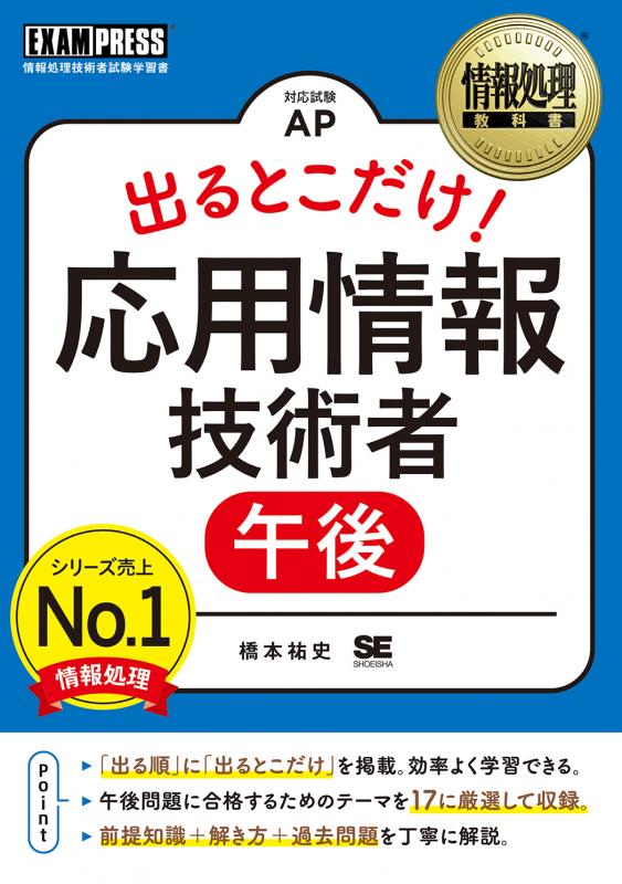 情報処理教科書 出るとこだけ！応用情報技術者［午後］（橋本 祐史