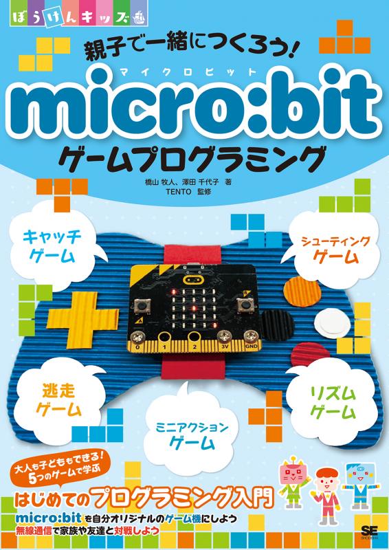 親子で一緒につくろう！ micro:bitゲームプログラミング【PDF版