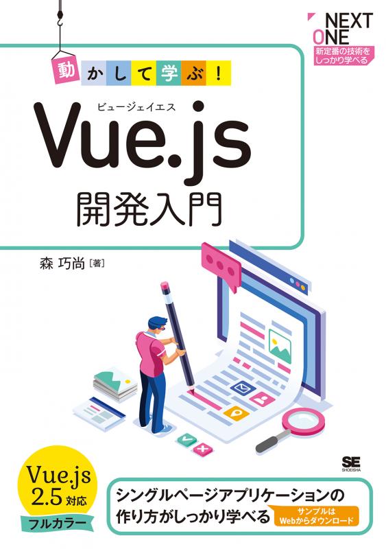 動かして学ぶ！Vue.js開発入門（森 巧尚）｜翔泳社の本