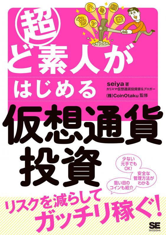 超ど素人がはじめる仮想通貨投資（seiya 株式会社CoinOtaku）｜翔泳社の本