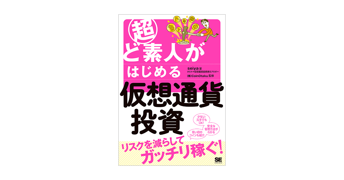 超ど素人がはじめる仮想通貨投資（seiya 株式会社CoinOtaku）｜翔泳社の本