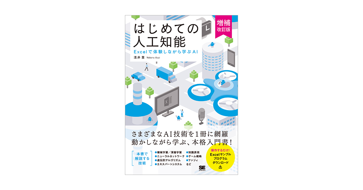 はじめての人工知能 増補改訂版 Excelで体験しながら学ぶAI（淺井 登