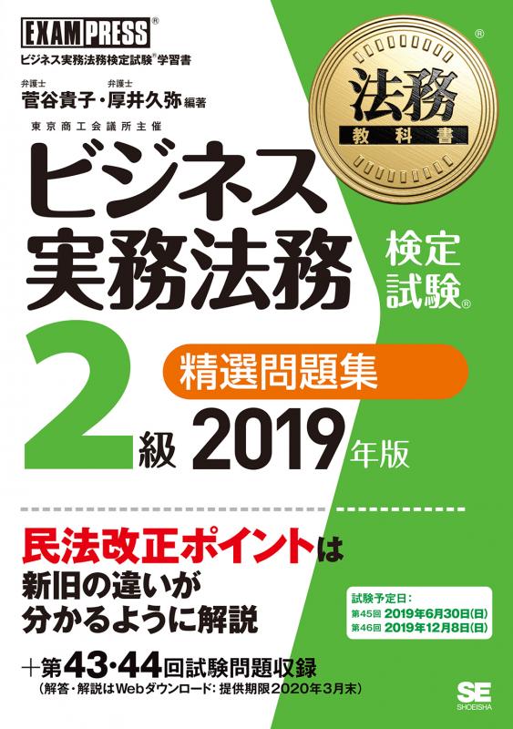 法務教科書 ビジネス実務法務検定試験(R)2級 精選問題集 2019年版