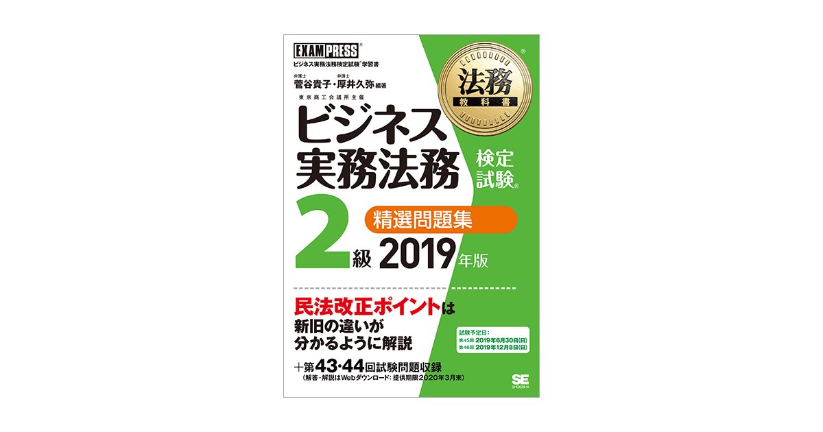 法務教科書 ビジネス実務法務検定試験(R)2級 精選問題集 2019年版（菅谷 貴子 厚井 久弥 菅谷 貴子 厚井 久弥）｜翔泳社の本