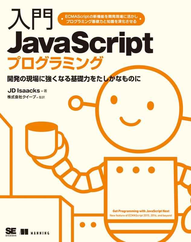 入門JavaScriptプログラミング（JD Isaacks 株式会社クイープ 株式会社 