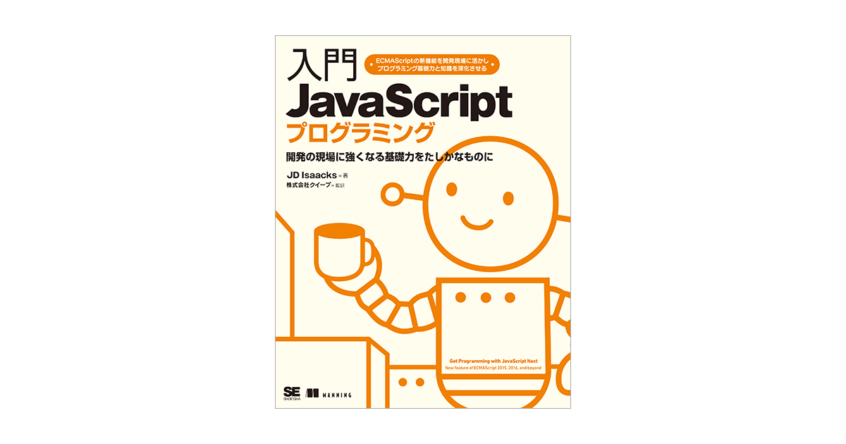 入門JavaScriptプログラミング | 翔泳社