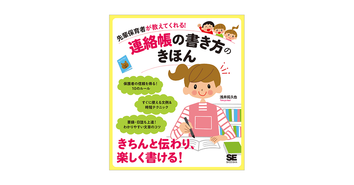 先輩保育者が教えてくれる 連絡帳の書き方のきほん 浅井 拓久也 翔泳社の本