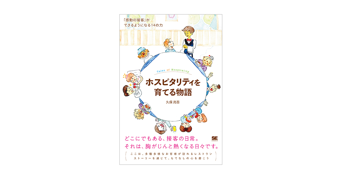 ホスピタリティを育てる物語 「感動の接客」ができるようになる14の力（久保 亮吾）｜翔泳社の本