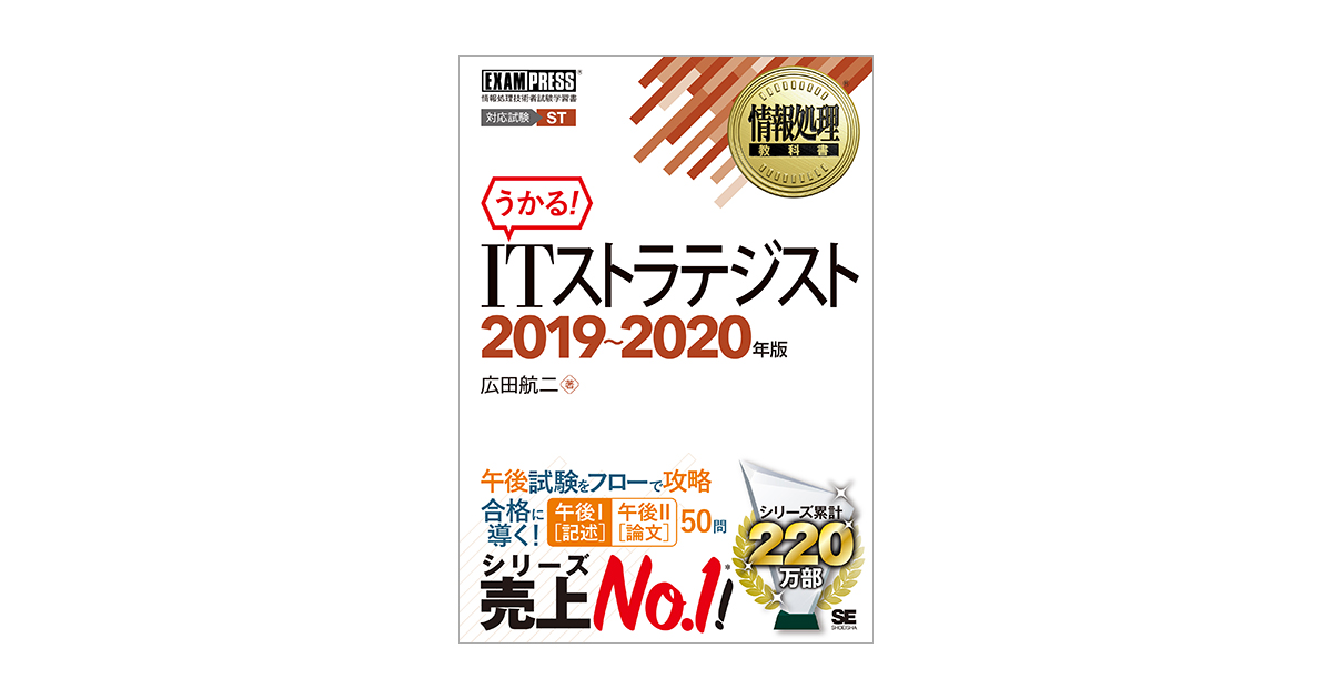 情報処理教科書 ITストラテジスト 2019～2020年版（広田 航二）｜翔 