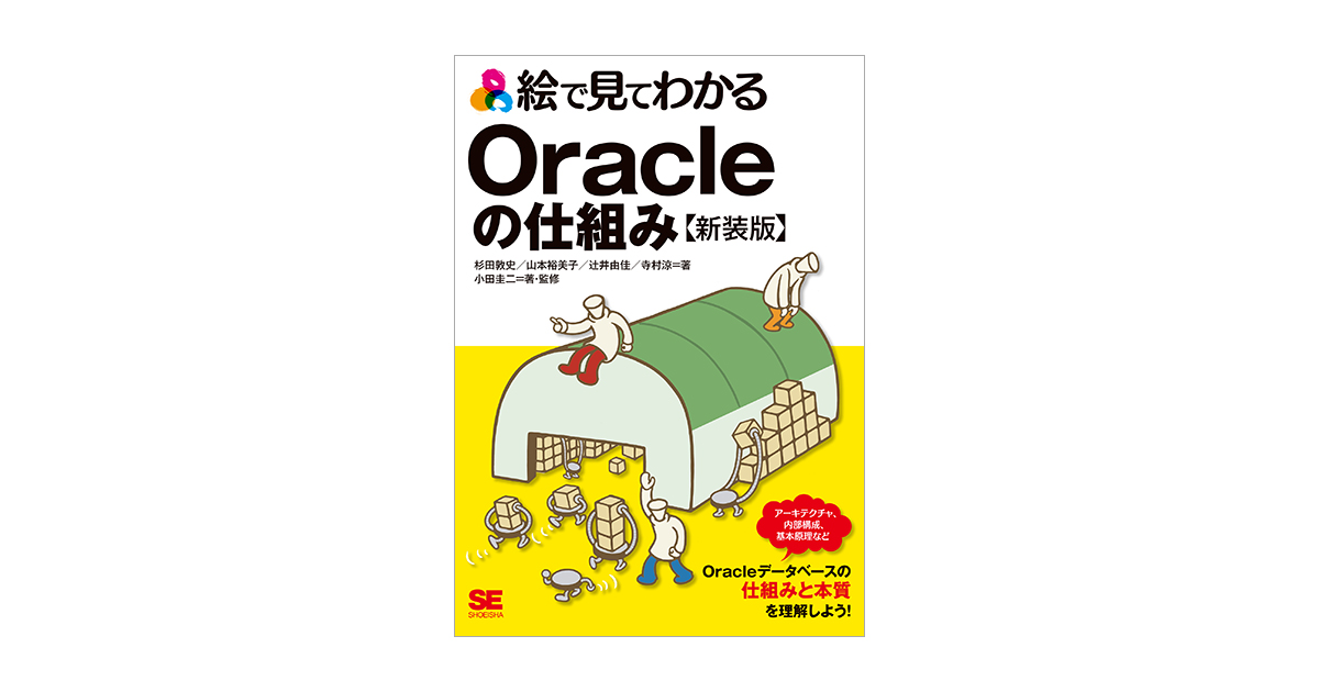 絵で見てわかるOracleの仕組み 新装版（小田 圭二 杉田 敦史 山本