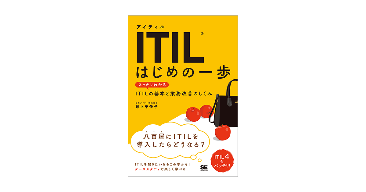 ITIL はじめの一歩 スッキリわかるITILの基本と業務改善のしくみ（最上