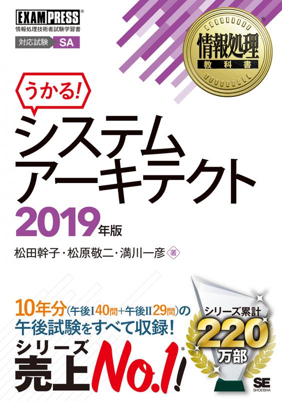 情報処理教科書 システムアーキテクト 19年版 松田 幹子 松原 敬二 満川 一彦 翔泳社の本