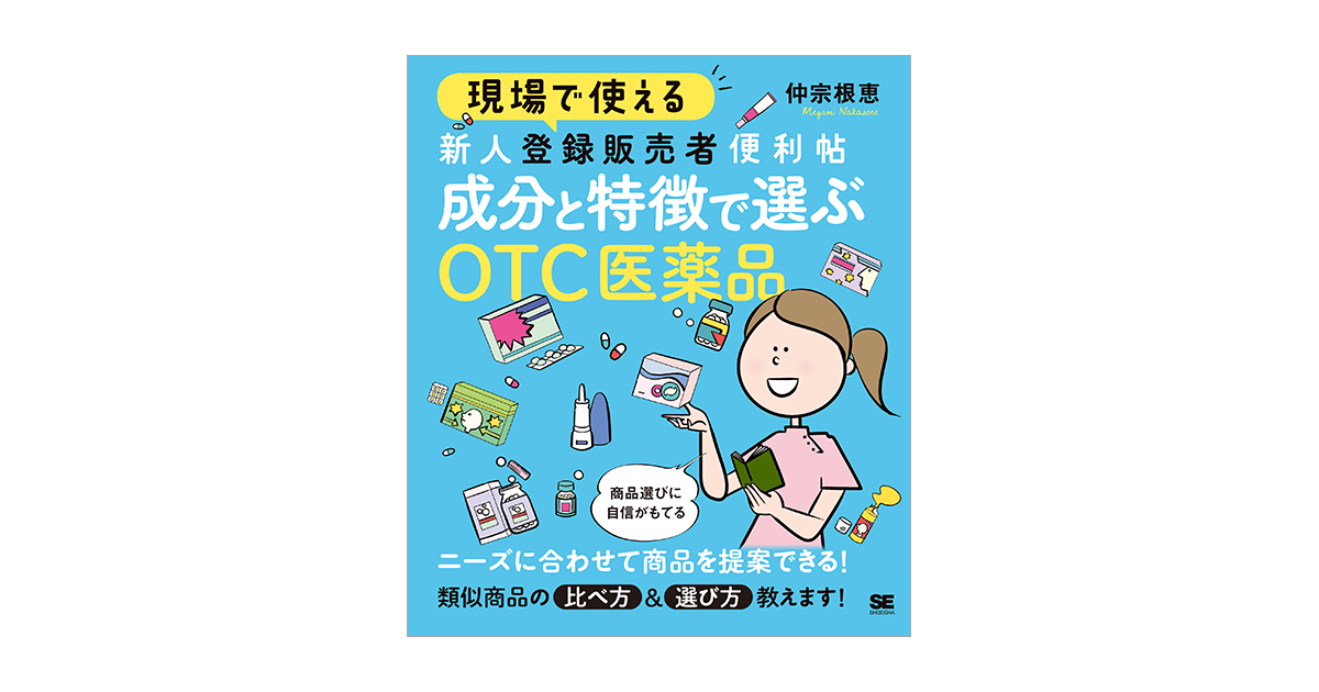 現場で使える 新人登録販売者便利帖 成分と特徴で選ぶOTC医薬品