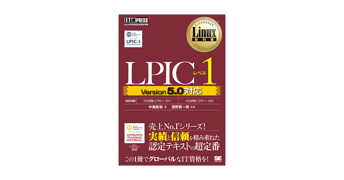 Linux教科書 LPICレベル1 Version5.0対応（中島 能和 濱野 賢一朗 