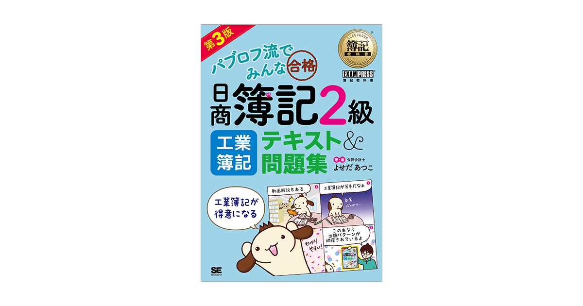 簿記教科書 パブロフ流でみんな合格 日商簿記2級 工業簿記 テキスト