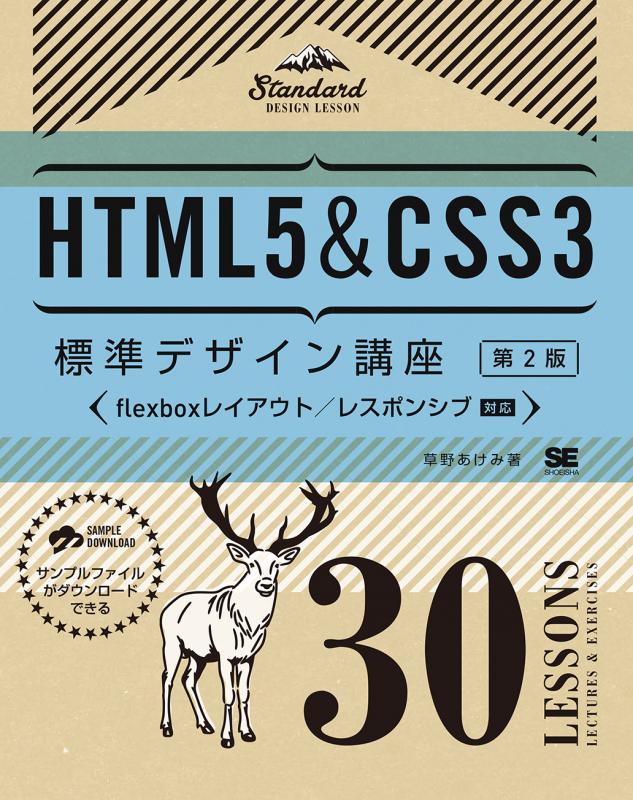 HTML5＆CSS3標準デザイン講座 30LESSONS【第2版】【PDF版】 ｜ SEshop