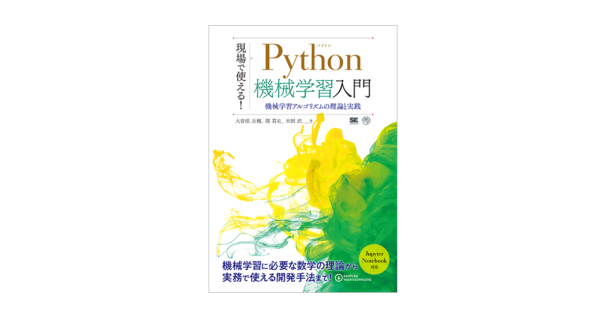 現場で使える！Python機械学習入門 機械学習アルゴリズムの理論と実践 