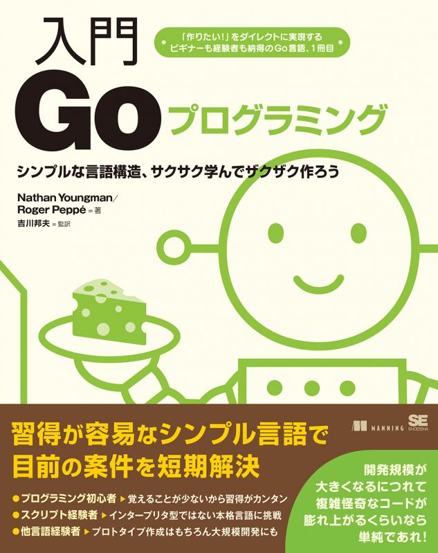 入門Goプログラミング（Nathan Youngman Roger Peppé 吉川 邦夫 吉川 邦夫）｜翔泳社の本