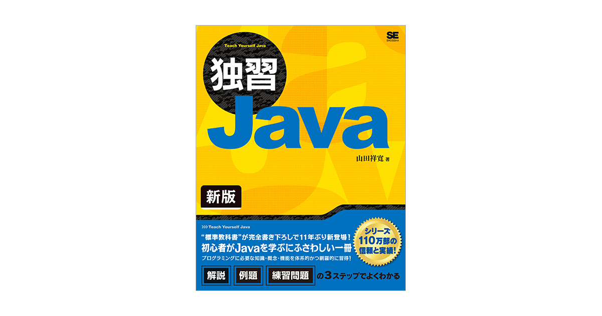 独習Java 新版（山田 祥寛）｜翔泳社の本