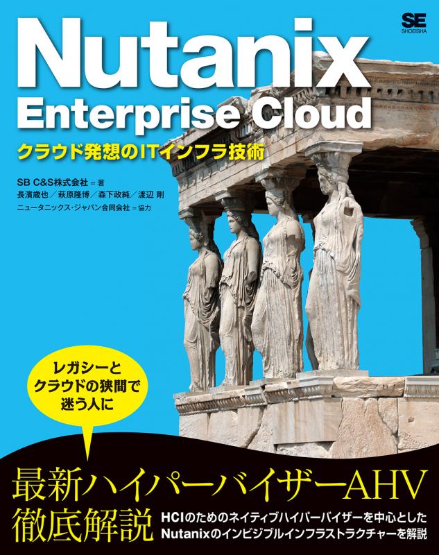 Nutanix Enterprise Cloud クラウド発想のITインフラ技術（SB C&S 