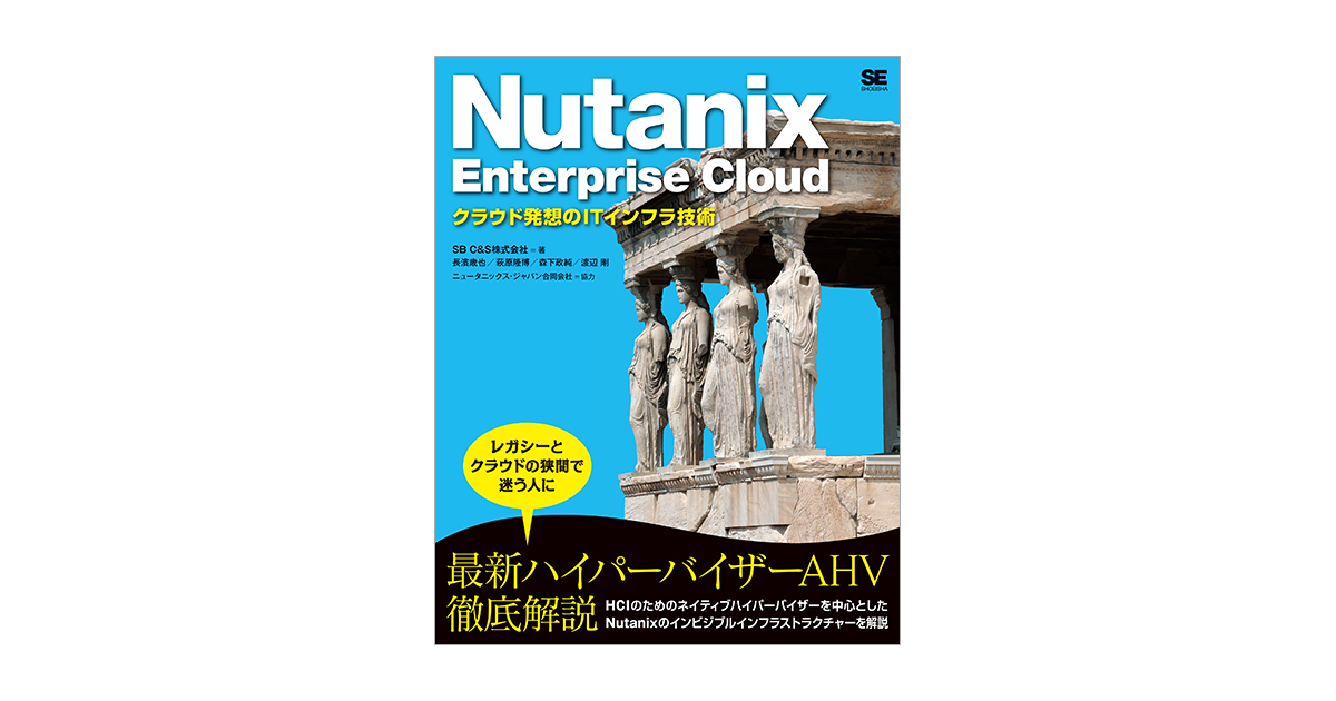 Nutanix Enterprise Cloud クラウド発想のITインフラ技術（SB C&S 