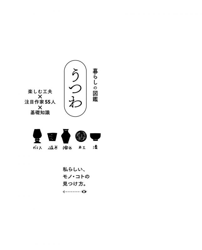 暮らしの図鑑 うつわ 楽しむ工夫 注目作家55人 基礎知識 暮らしの図鑑編集部 翔泳社の本