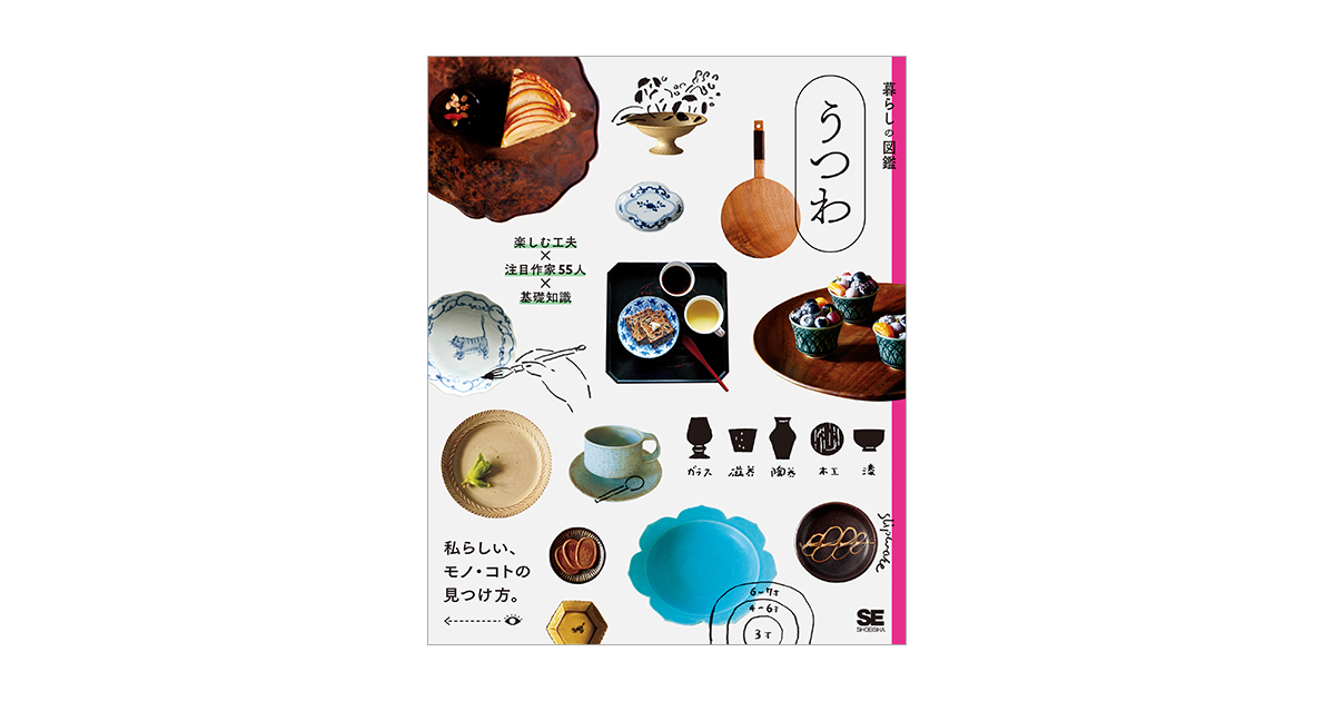 暮らしの図鑑 うつわ 楽しむ工夫×注目作家55人×基礎知識（暮らしの図鑑 