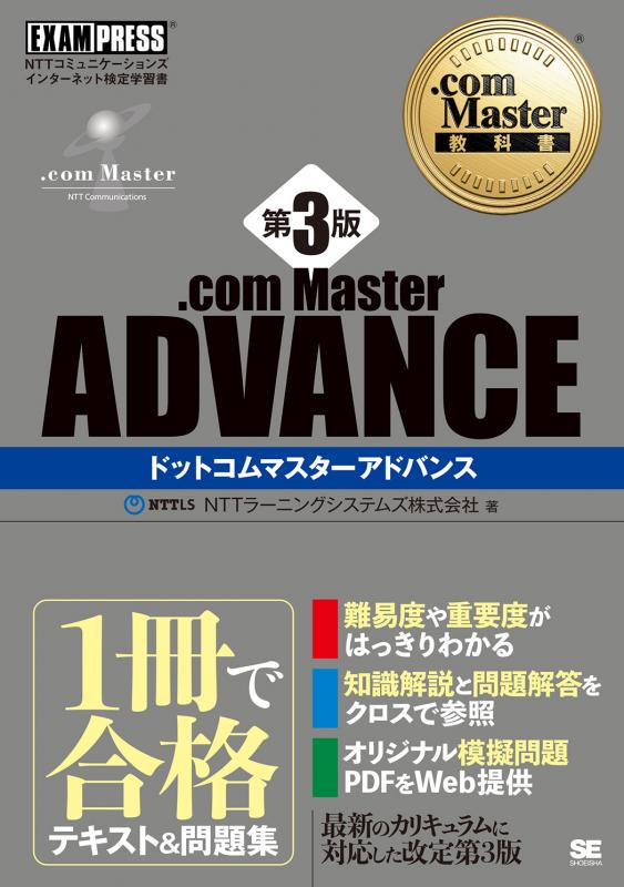 Com Master教科書 Com Master Advance 第3版 Nttラーニングシステムズ株式会社 翔泳社の本