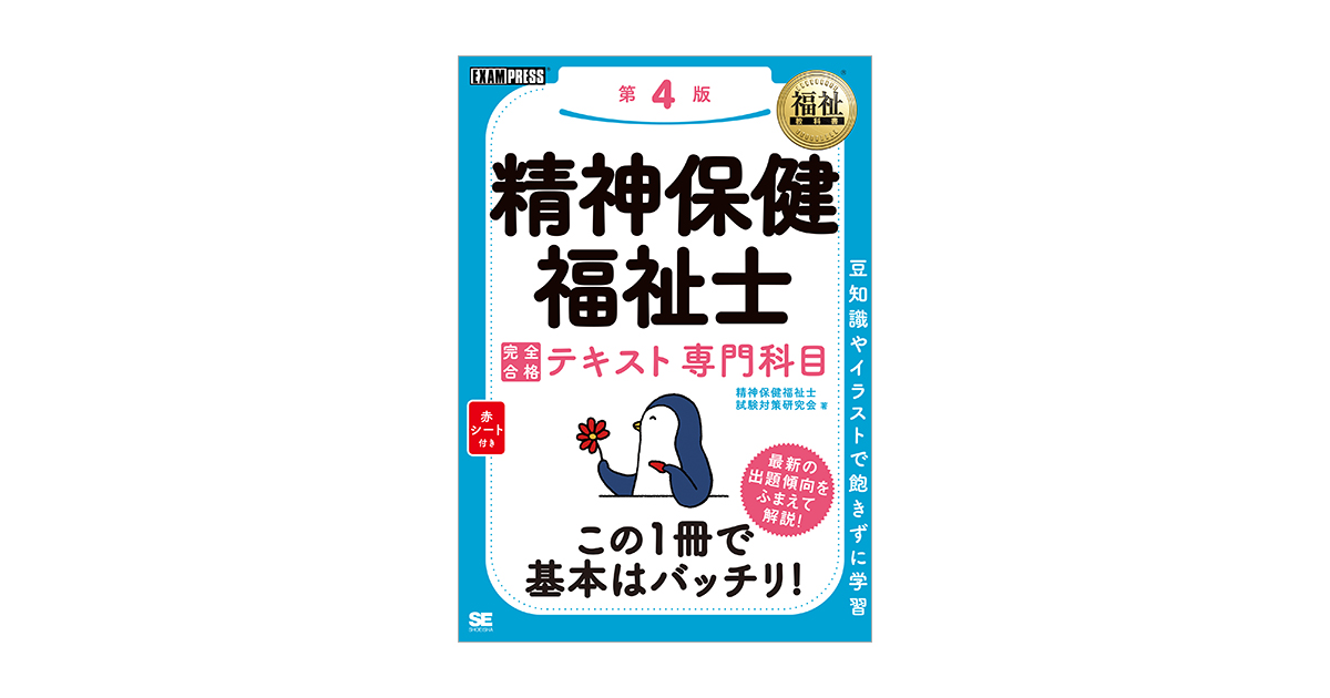 福祉教科書 精神保健福祉士 完全合格テキスト 専門科目 第4版