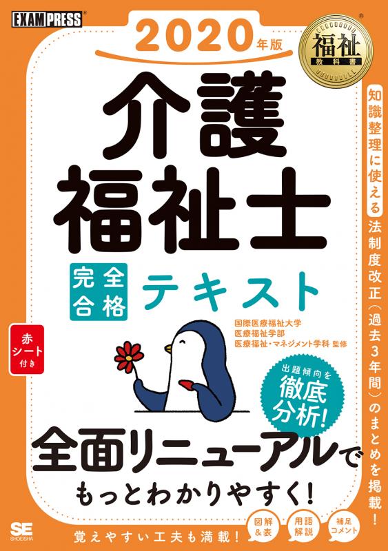 福祉教科書 介護福祉士 完全合格テキスト 2020年版【PDF版】 ｜ SEshop 