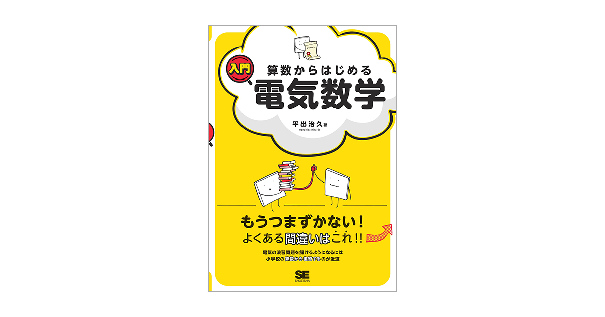 算数からはじめる入門電気数学（平出 治久）｜翔泳社の本