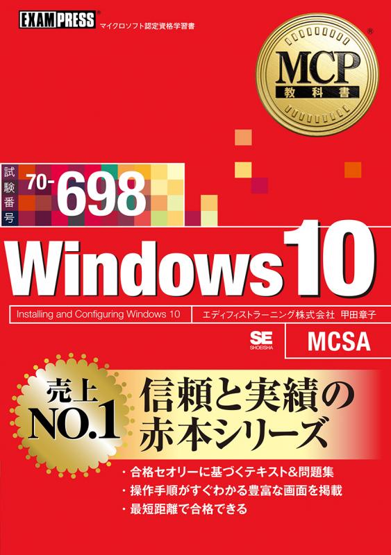 MCP教科書 Windows 10（試験番号：70-698）（甲田 章子）｜翔 