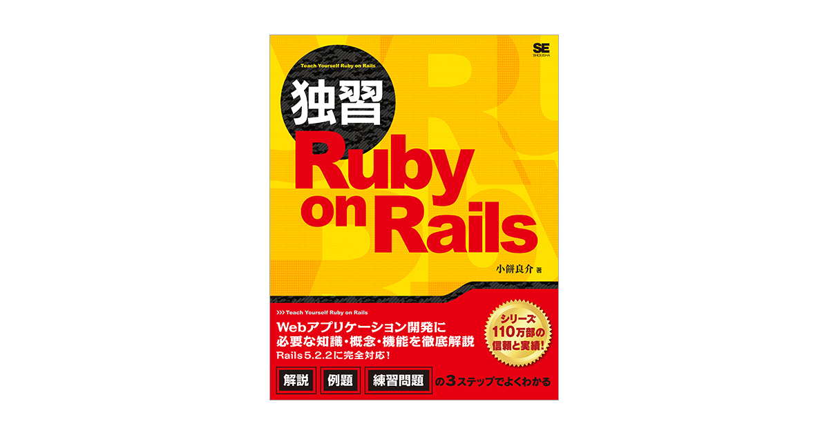 独習Ruby on Rails（小餅 良介）｜翔泳社の本