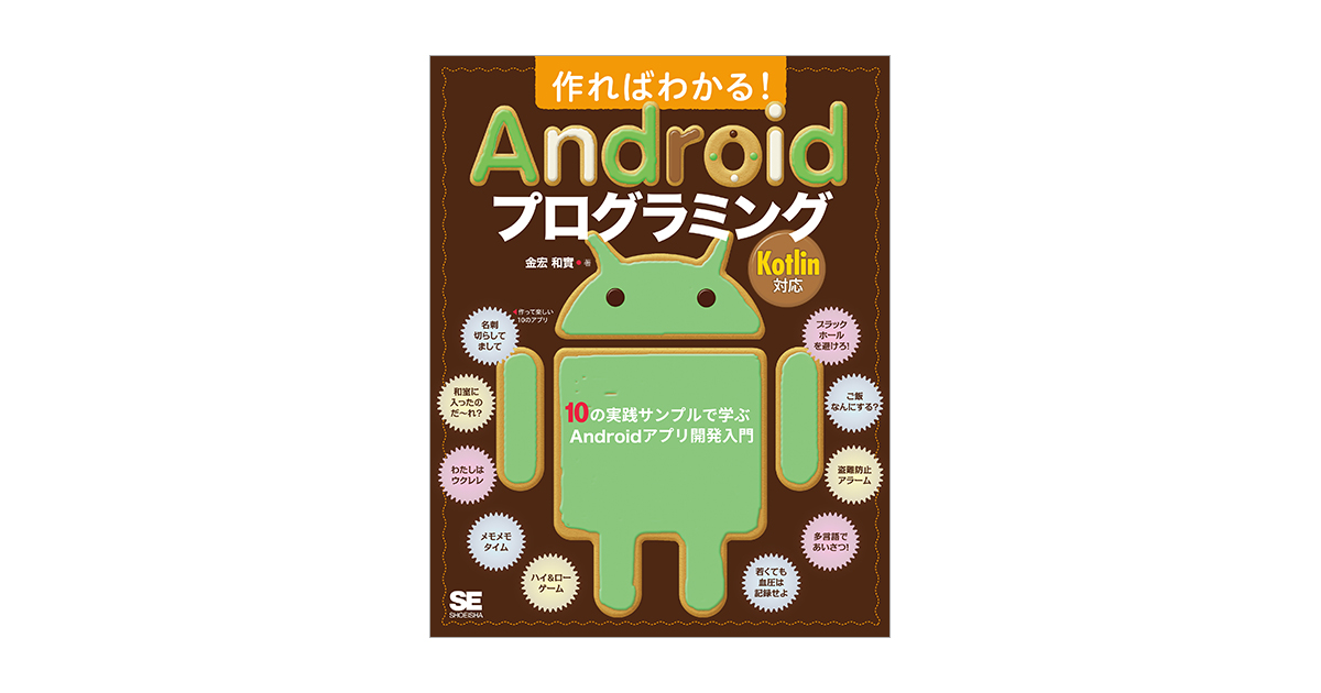 作ればわかる！Androidプログラミング Kotlin対応 10の実践サンプルで