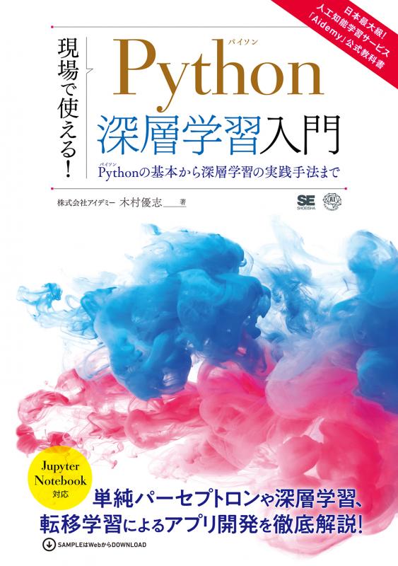 現場で使える！Python深層学習入門 Pythonの基本から深層学習の実践 