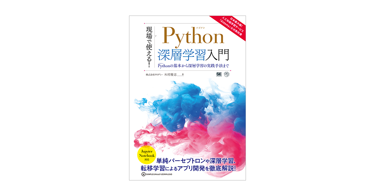 現場で使える！Python深層学習入門 Pythonの基本から深層学習の実践 